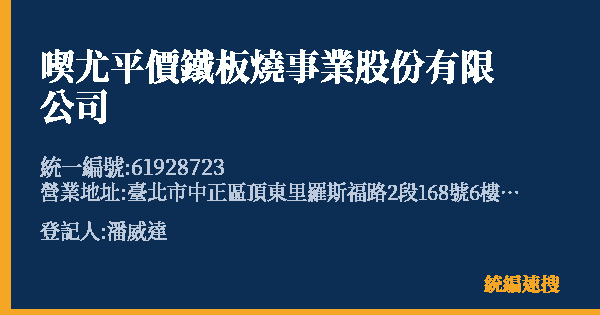 喫尤平價鐵板燒事業股份有限公司的照片-統編 61928723(臺北市) 公司登記資料與營業項目詳細圖表