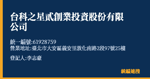 台科之星貳創業投資股份有限公司的照片-統編 61928759(臺北市) 公司登記資料與營業項目詳細圖表
