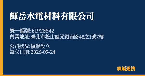 輝岳水電材料有限公司的照片-統編 61928842(臺北市) 公司登記資料與營業項目詳細圖表