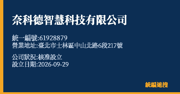 奈科德智慧科技有限公司的照片-統編 61928879(臺北市) 公司登記資料與營業項目詳細圖表