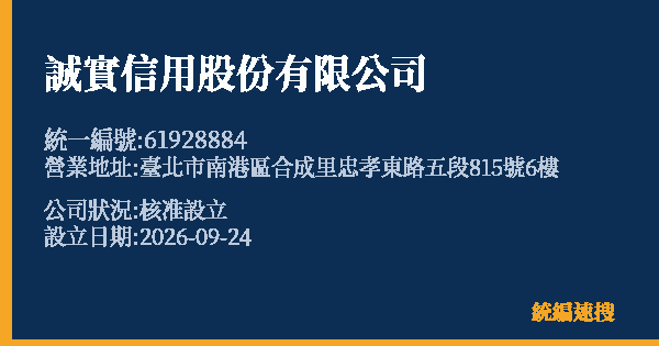 誠實信用股份有限公司的照片-統編 61928884(臺北市) 公司登記資料與營業項目詳細圖表