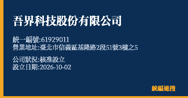 吾界科技股份有限公司的照片-統編 61929011(臺北市) 公司登記資料與營業項目詳細圖表