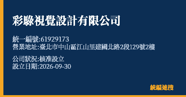 彩騄視覺設計有限公司的照片-統編 61929173(臺北市) 公司登記資料與營業項目詳細圖表