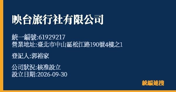 映台旅行社有限公司的照片-統編 61929217(臺北市) 公司登記資料與營業項目詳細圖表