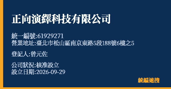 正向演繹科技有限公司的照片-統編 61929271(臺北市) 公司登記資料與營業項目詳細圖表