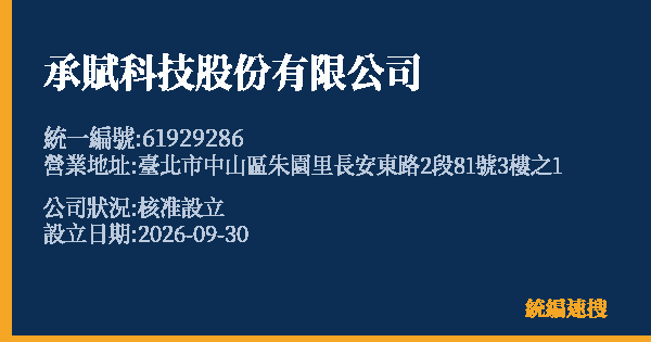 承賦科技股份有限公司的照片-統編 61929286(臺北市) 公司登記資料與營業項目詳細圖表