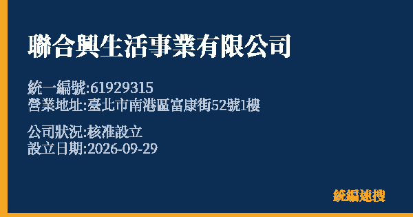 聯合興生活事業有限公司的照片-統編 61929315(臺北市) 公司登記資料與營業項目詳細圖表