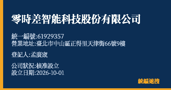 零時差智能科技股份有限公司的照片-統編 61929357(臺北市) 公司登記資料與營業項目詳細圖表