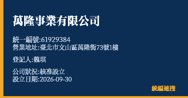 萬隆事業有限公司的照片-統編 61929384(臺北市) 公司登記資料與營業項目詳細圖表