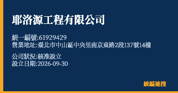 耶洛源工程有限公司的照片-統編 61929429(臺北市) 公司登記資料與營業項目詳細圖表