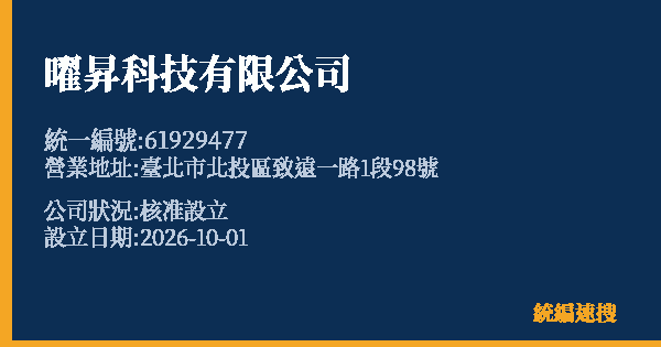 曜昇科技有限公司的照片-統編 61929477(臺北市) 公司登記資料與營業項目詳細圖表