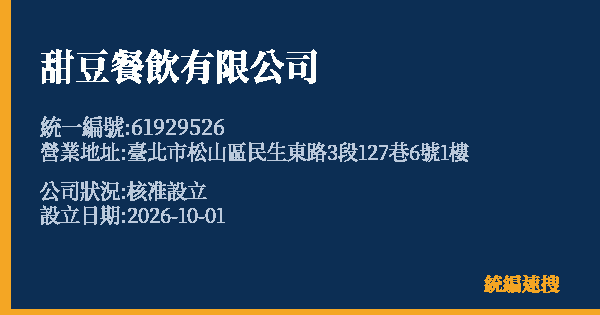 甜豆餐飲有限公司的照片-統編 61929526(臺北市) 公司登記資料與營業項目詳細圖表