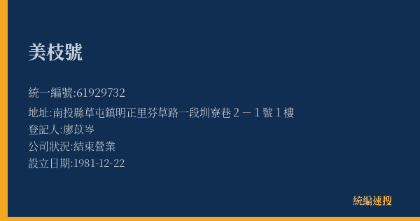 美枝號的照片-統編 61929732(南投縣) 公司登記資料與營業項目詳細圖表