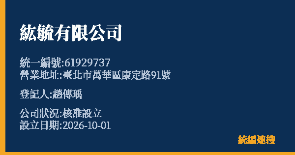 紘毓有限公司的照片-統編 61929737(臺北市) 公司登記資料與營業項目詳細圖表
