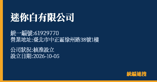 迷你白有限公司的照片-統編 61929770(臺北市) 公司登記資料與營業項目詳細圖表
