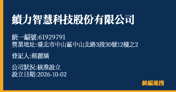 續力智慧科技股份有限公司的照片-統編 61929791(臺北市) 公司登記資料與營業項目詳細圖表