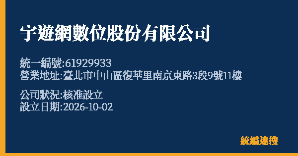 宇遊網數位股份有限公司的照片-統編 61929933(臺北市) 公司登記資料與營業項目詳細圖表