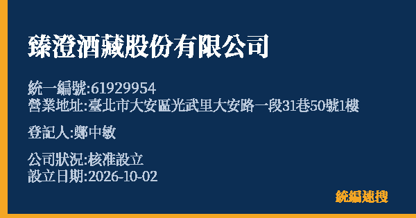 臻澄酒藏股份有限公司的照片-統編 61929954(臺北市) 公司登記資料與營業項目詳細圖表