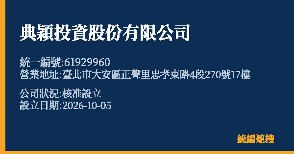 典穎投資股份有限公司的照片-統編 61929960(臺北市) 公司登記資料與營業項目詳細圖表
