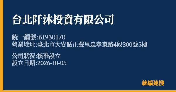 台北阡沐投資有限公司的照片-統編 61930170(臺北市) 公司登記資料與營業項目詳細圖表
