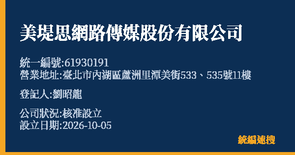 美堤思網路傳媒股份有限公司的照片-統編 61930191(臺北市) 公司登記資料與營業項目詳細圖表