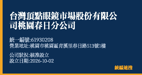 台灣頂點眼鏡市場股份有限公司桃園春日分公司的照片-統編 61930208(桃園市) 公司登記資料與營業項目詳細圖表