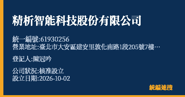 精析智能科技股份有限公司的照片-統編 61930256(臺北市) 公司登記資料與營業項目詳細圖表