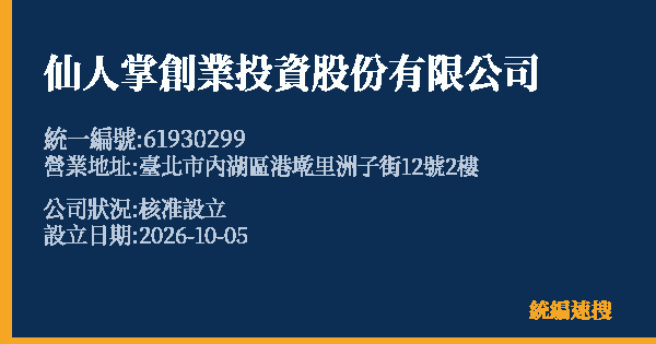 仙人掌創業投資股份有限公司的照片-統編 61930299(臺北市) 公司登記資料與營業項目詳細圖表
