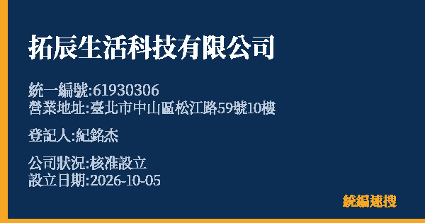 拓辰生活科技有限公司的照片-統編 61930306(臺北市) 公司登記資料與營業項目詳細圖表