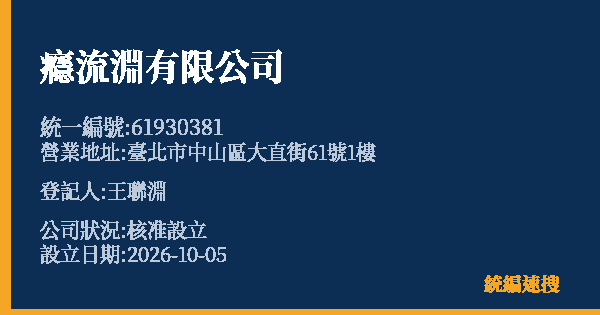 癮流淵有限公司的照片-統編 61930381(臺北市) 公司登記資料與營業項目詳細圖表