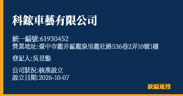 科鋐車藝有限公司的照片-統編 61930452(臺中市) 公司登記資料與營業項目詳細圖表