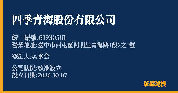 四季青海股份有限公司的照片-統編 61930501(臺中市) 公司登記資料與營業項目詳細圖表