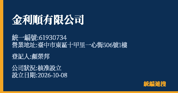 金利順有限公司的照片-統編 61930734(臺中市) 公司登記資料與營業項目詳細圖表