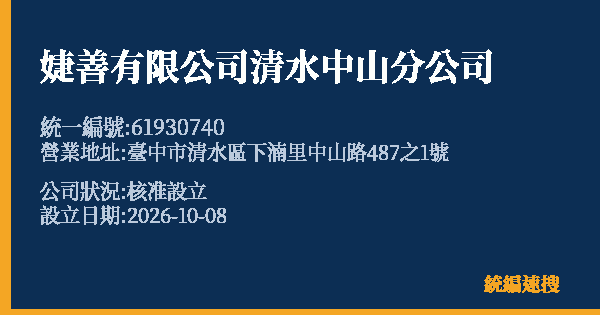 婕善有限公司清水中山分公司的照片-統編 61930740(臺中市) 公司登記資料與營業項目詳細圖表