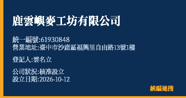 鹿雲嶼麥工坊有限公司的照片-統編 61930848(臺中市) 公司登記資料與營業項目詳細圖表