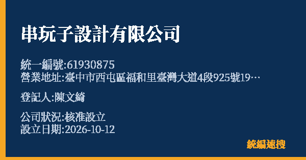 串玩子設計有限公司的照片-統編 61930875(臺中市) 公司登記資料與營業項目詳細圖表