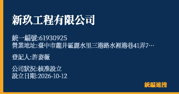 新玖工程有限公司的照片-統編 61930925(臺中市) 公司登記資料與營業項目詳細圖表