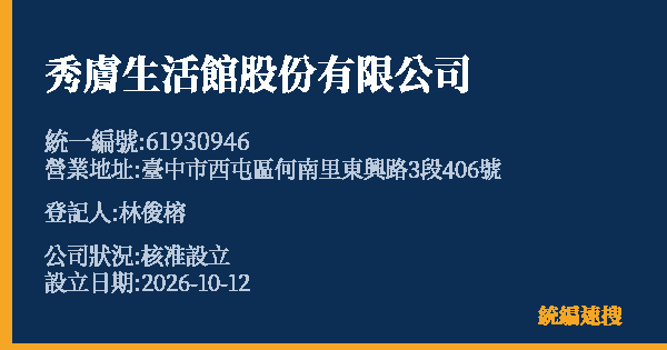 秀膚生活館股份有限公司的照片-統編 61930946(臺中市) 公司登記資料與營業項目詳細圖表