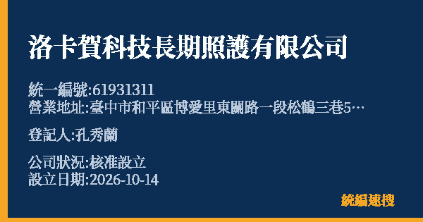 洛卡賀科技長期照護有限公司的照片-統編 61931311(臺中市) 公司登記資料與營業項目詳細圖表