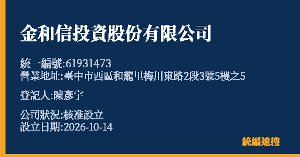 金和信投資股份有限公司的照片-統編 61931473(臺中市) 公司登記資料與營業項目詳細圖表