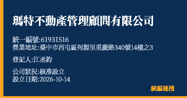 瑪特不動產管理顧問有限公司的照片-統編 61931516(臺中市) 公司登記資料與營業項目詳細圖表