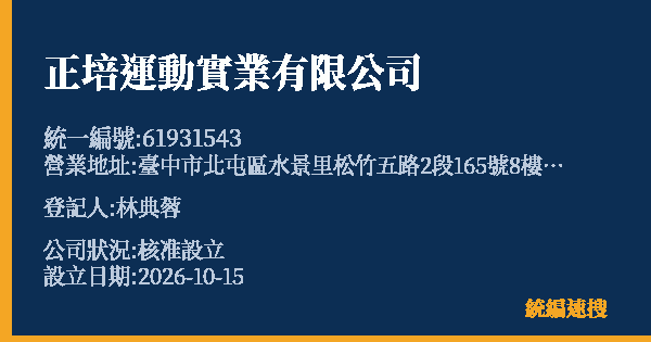 正培運動實業有限公司的照片-統編 61931543(臺中市) 公司登記資料與營業項目詳細圖表