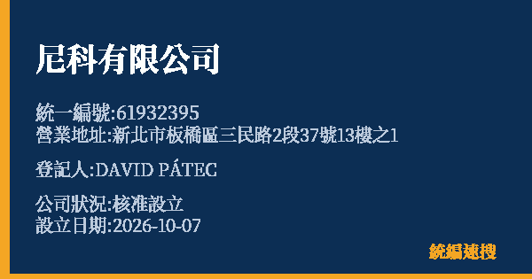 尼科有限公司的照片-統編 61932395(新北市) 公司登記資料與營業項目詳細圖表