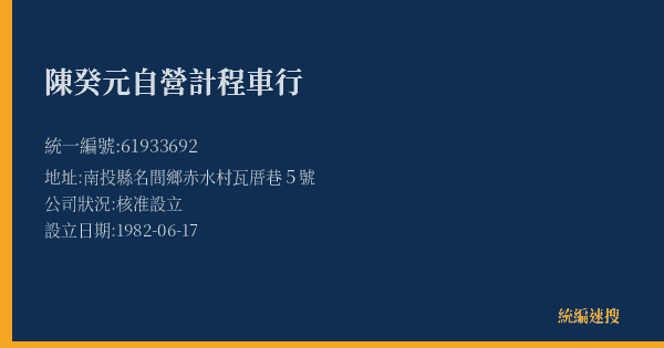 陳癸元自營計程車行的照片-統編 61933692(南投縣) 公司登記資料與營業項目詳細圖表