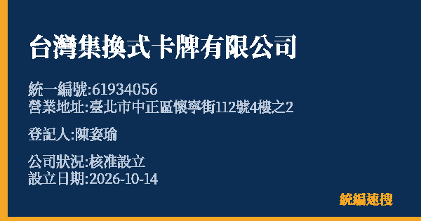 台灣集換式卡牌有限公司的照片-統編 61934056(臺北市) 公司登記資料與營業項目詳細圖表