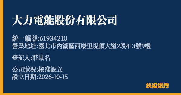 大力電能股份有限公司的照片-統編 61934210(臺北市) 公司登記資料與營業項目詳細圖表