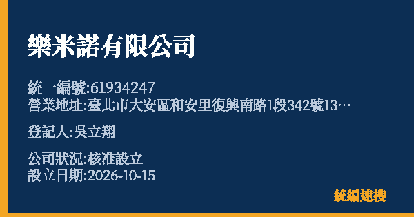 樂米諾有限公司的照片-統編 61934247(臺北市) 公司登記資料與營業項目詳細圖表