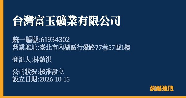 台灣富玉礦業有限公司的照片-統編 61934302(臺北市) 公司登記資料與營業項目詳細圖表