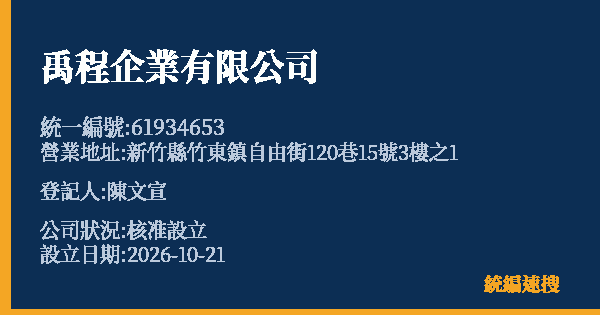 禹程企業有限公司的照片-統編 61934653(新竹縣) 公司登記資料與營業項目詳細圖表