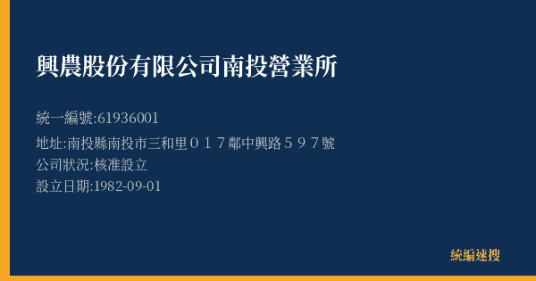 興農股份有限公司南投營業所的照片-統編 61936001(南投縣) 公司登記資料與營業項目詳細圖表